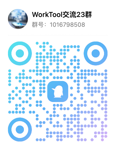 WorkTool 微信交流群二维码（23群）